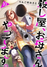 殺し屋、お母さんやってます。１０ パッケージ画像