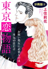東京恋物語　お堅い処女に必要なのは本気の恋だけ　分冊版4 パッケージ画像
