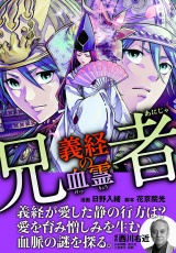 【合冊版】兄者 義経の血霊 パッケージ画像