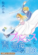 【新装版】プリンセスと青い薔薇の冒険 パッケージ画像