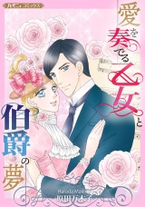 【新装版】愛を奏でる乙女と伯爵の夢 パッケージ画像