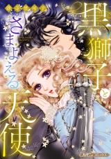 【新装版】黒獅子とさまよえる天使 パッケージ画像