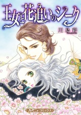 【新装版】王女と花追いのシーク パッケージ画像