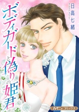 【新装版】ボディガードと偽りの姫君 パッケージ画像