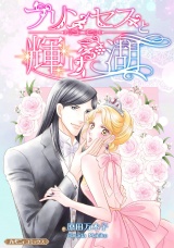 【新装版】プリンセスと輝ける湖 パッケージ画像