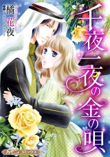【新装版】千夜一夜の金の唄 パッケージ画像