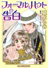 【新装版】フォーマルハウトの告白 パッケージ画像