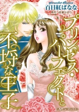 【新装版】プリンセス・パーフェクトと不埒な王子 パッケージ画像