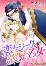 【新装版】恋するシークと金の髪の乙女 パッケージ画像