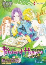 Petshop of Horrors　パサージュ編 Vol.02 パッケージ画像