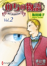 のちの物語 Vol.02 パッケージ画像