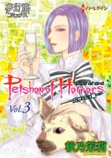 Petshop of Horrors　パサージュ編 Vol.03 パッケージ画像