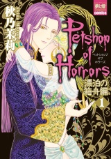 Petshop of Horrors　漂泊の箱舟編 １ パッケージ画像