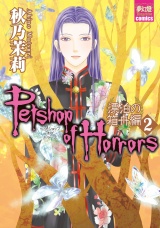 Petshop of Horrors　漂泊の箱舟編 ２ パッケージ画像