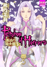 Petshop of Horrors　漂泊の箱舟編 ３ パッケージ画像