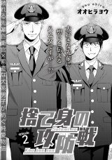 捨て身の攻防戦　2 パッケージ画像