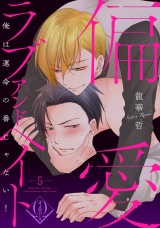 偏愛ラブアンドヘイト〜俺は運命の番じゃない！〜　5話 パッケージ画像