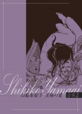 山藍紫姫子　至極の愛　合本2〜美獣編〜 パッケージ画像