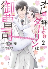 オレ様押しかけダーリンは御曹司〜別れても別れても好きな人〜　２ パッケージ画像