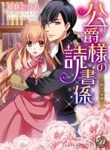 公爵様の読書係〜手探りの愛撫〜 パッケージ画像