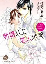 新婚以上 恋人未満〜まずは結婚から始めます〜 パッケージ画像