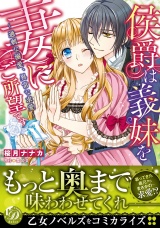 侯爵は義妹を妻にご所望です〜過剰な溺愛、異常な求愛〜 パッケージ画像