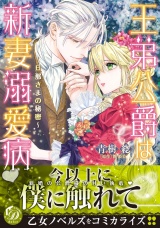 王弟公爵は新妻溺愛病〜旦那さまの秘密〜 パッケージ画像