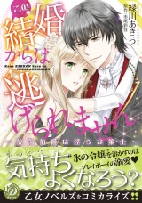 この結婚からは逃げられません〜放蕩伯爵は淫らな策士〜 パッケージ画像