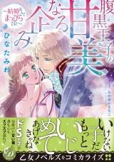 腹黒王子の甘美なる企み〜結婚なんてまっぴらです！〜 パッケージ画像