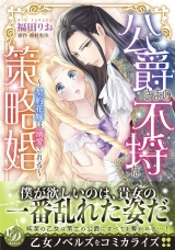 公爵さまの不埒な策略婚〜契約花嫁は溺愛される〜 パッケージ画像