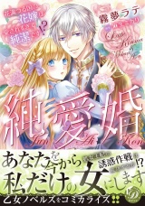 純愛婚〜花満つる国の花嫁は愛されすぎて純潔です!?〜 パッケージ画像