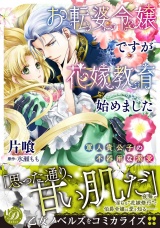 お転婆令嬢ですが花嫁教育始めました〜軍人貴公子の不器用な溺愛〜 パッケージ画像