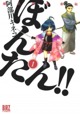 姫武将政宗伝　ぼんたん！！（１） パッケージ画像