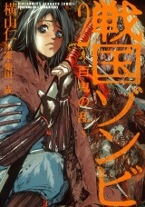 戦国ゾンビ―百鬼の乱―（２） パッケージ画像