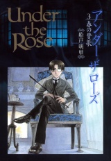 Under the Rose（３） 春の賛歌 パッケージ画像