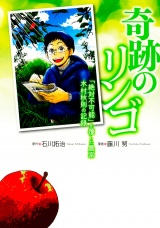 奇跡のリンゴ　「絶対不可能」を覆した農家　木村秋則の記録 パッケージ画像