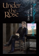 Under the Rose（７） 春の賛歌 パッケージ画像