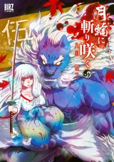 月輪に斬り咲く（５） パッケージ画像