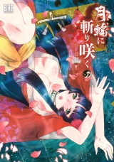 月輪に斬り咲く（６） パッケージ画像