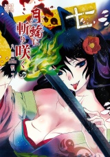 月輪に斬り咲く（７） パッケージ画像