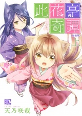 【新装版】此花亭奇譚 (上) パッケージ画像