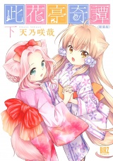 【新装版】此花亭奇譚 (下) パッケージ画像