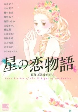 星の恋物語 パッケージ画像