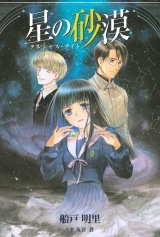 星の砂漠 〜タルシャス・ナイト〜 パッケージ画像