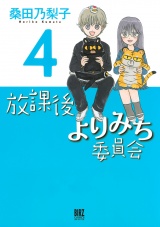 放課後よりみち委員会（４） パッケージ画像