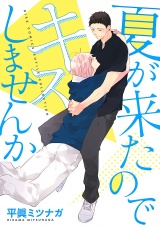 夏が来たのでキスしませんか 【電子限定おまけ付き】 パッケージ画像