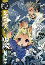 もののふっ！ (3) 【電子限定おまけ付き】 パッケージ画像