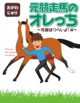 元競走馬のオレっち 〜先輩はつらいよ！〜編 パッケージ画像