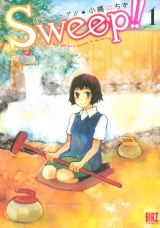 Sweep！！(1) パッケージ画像