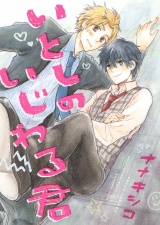 いとしのいじわる君 【電子限定おまけ付き】 パッケージ画像